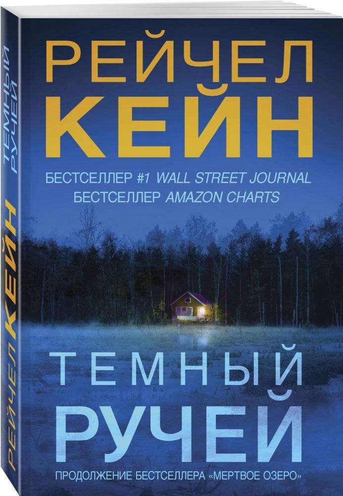 Темный ручей фото книги 2