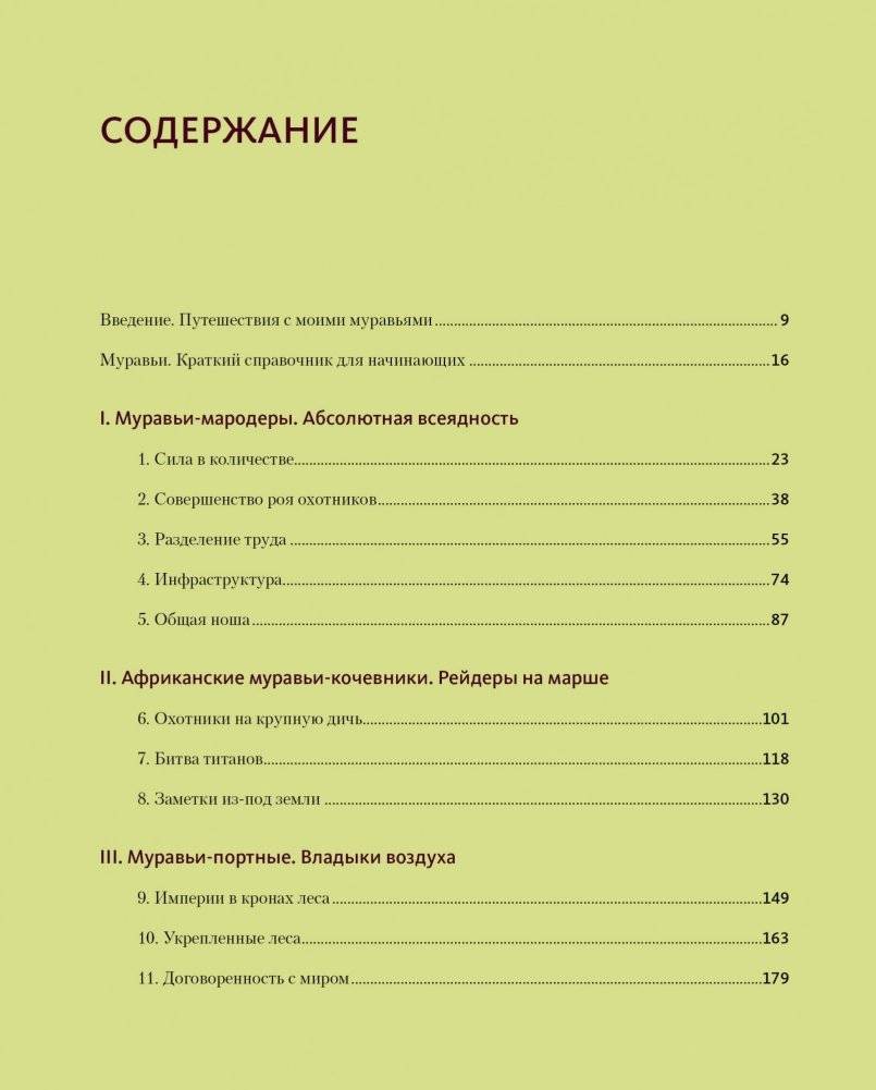 Приключения среди муравьев. Путешествие по земному шару с триллионами суперорганизмов фото книги 3