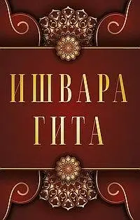 Ишвара-Гита фото книги