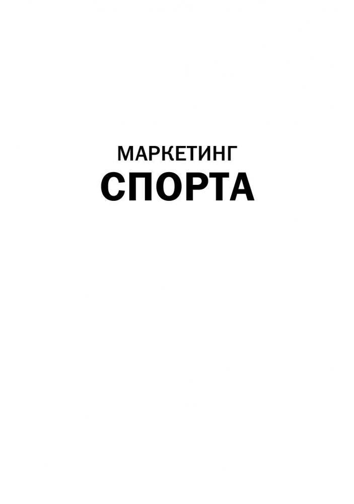 Маркетинг спорта фото книги 2