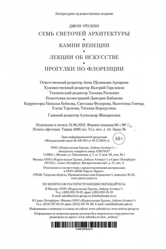 Семь светочей архитектуры. Камни Венеции. Лекции об искусстве. Прогулки по Флоренции фото книги 28