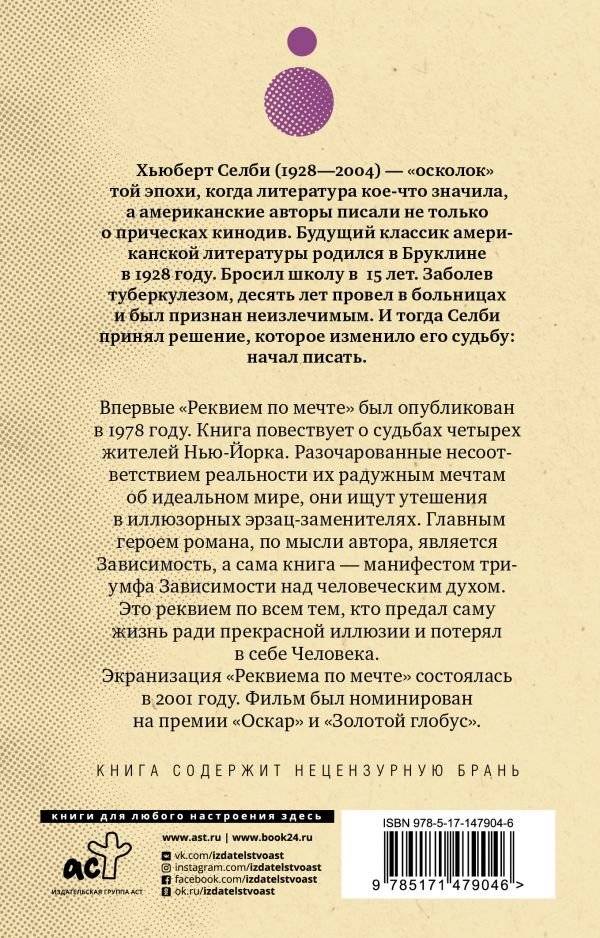 Реквием по мечте фото книги 2