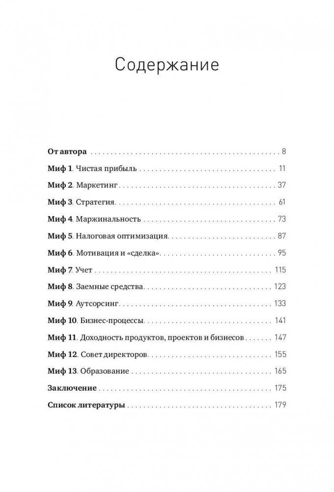 Как все испортить и разорить бизнес. 13 мифов об управлении бизнесом в России фото книги 2