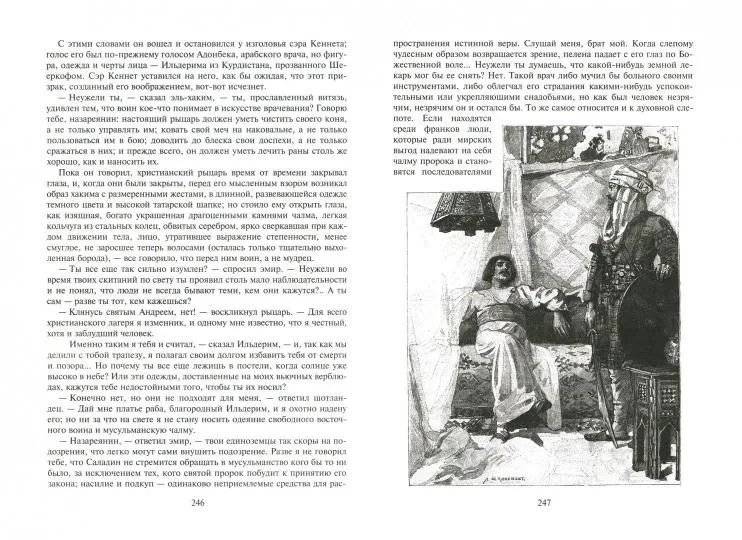 Талисман, или Ричард Львиное Сердце в Палестине фото книги 3