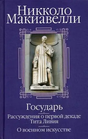 Государь. Рассуждения о первой декаде Тита Ливия. О военном искусстве фото книги