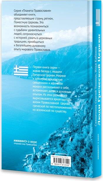 Люди Греческой Церкви. Истории. Судьбы. Традиции фото книги 2