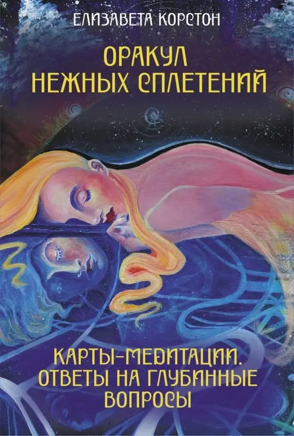 Оракул нежных сплетений. Карты-медитации. Ответы на глубинные вопросы фото книги