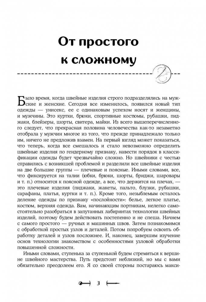 Шитье от А до Я. Полное практическое руководство по технологии пошива одежды фото книги 4