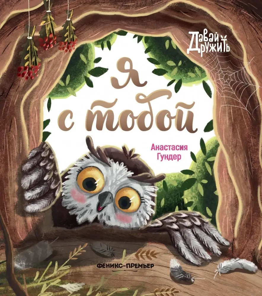 Я с тобой фото книги