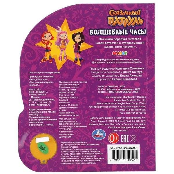 Музыкальная книжка игрушка для малышей. Сказочный патруль. Волшебные часы фото книги 5