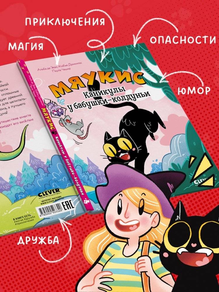 Мяукис. Каникулы у бабушки-колдуньи фото книги 4