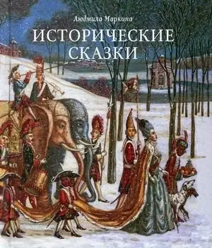 Исторические сказки фото книги