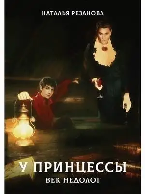 У принцессы век недолог фото книги