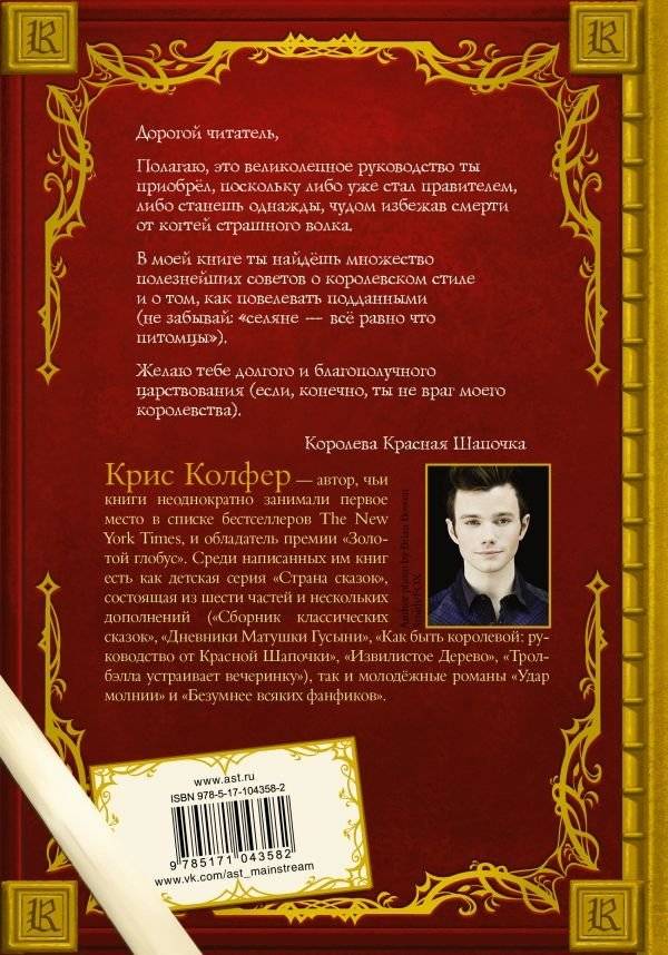 Как быть королевой: руководство от Красной Шапочки фото книги 2