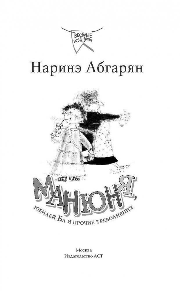 Манюня, юбилей Ба и прочие треволнения фото книги 2