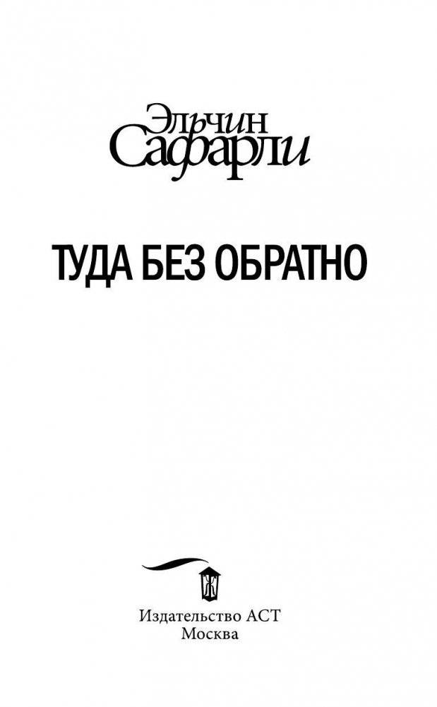 Туда без обратно фото книги 4