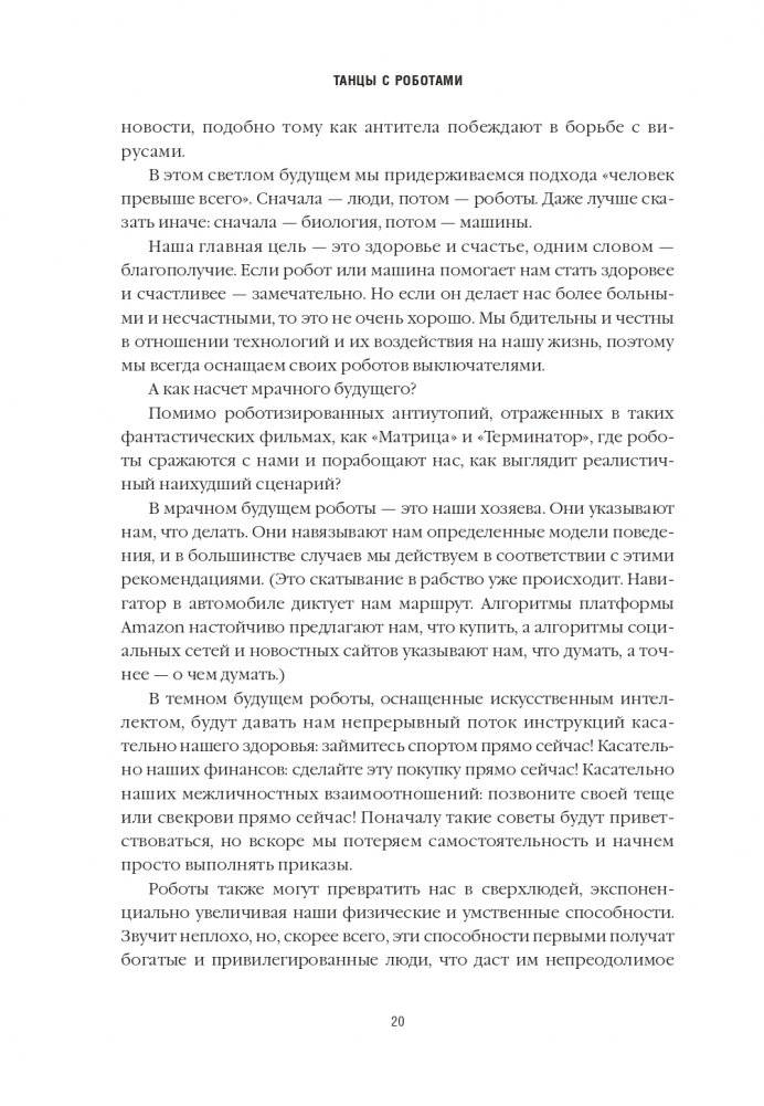 Танцы с роботами: стратегии успеха в эпоху искусственного интеллекта и автоматизации фото книги 5