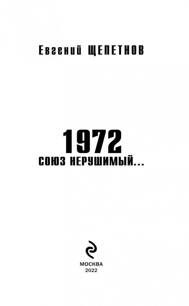 1972. Союз нерушимый... фото книги 4