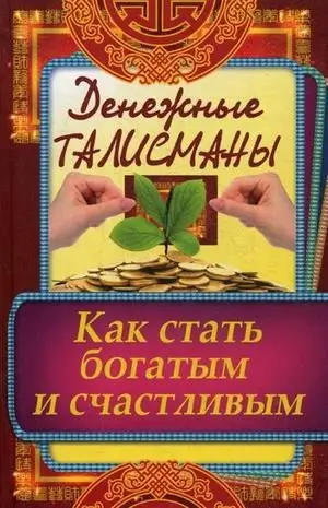 Денежные талисманы. Как стать богатым и счастливым фото книги