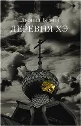 Деревня Хэ фото книги
