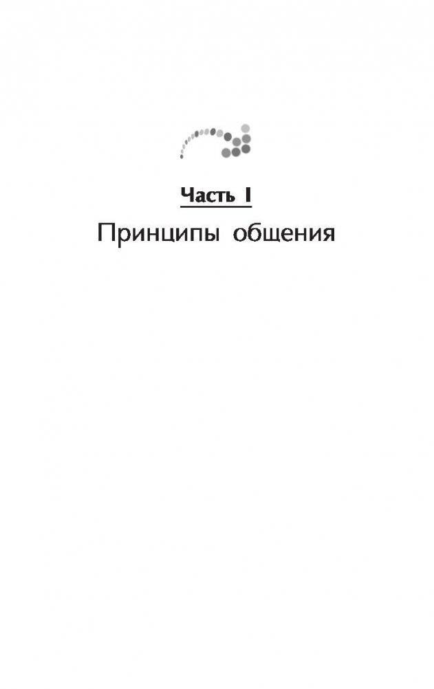Искусство общения. Что делают иначе самые успешные люди фото книги 10
