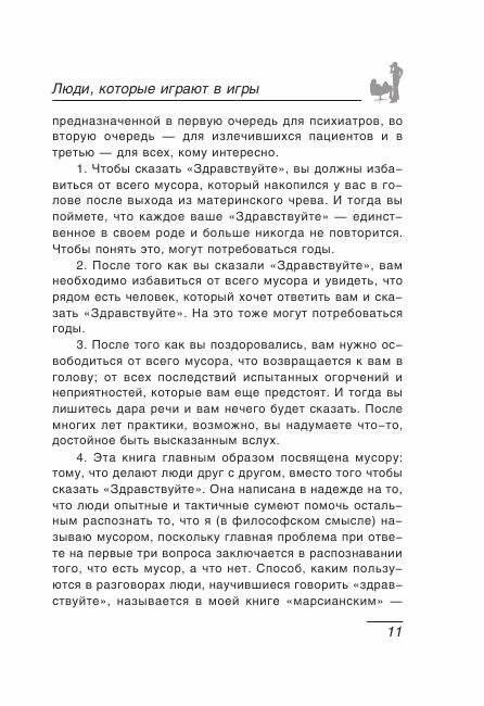 Люди, которые играют в игры: Психология человеческой судьбы фото книги 8