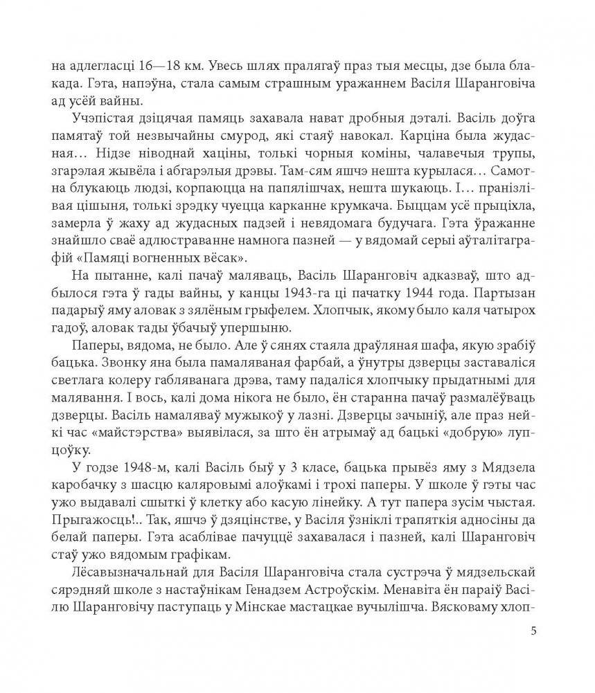 Васіль Шаранговіч. Василий Шарангович. Vasil Sharangovich фото книги 6