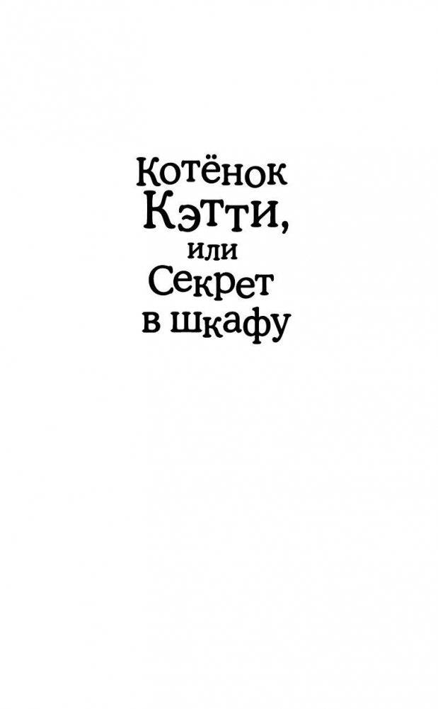 Котенок Кэтти, или Секрет в шкафу фото книги 2