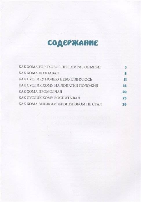 Гороховое перемирие Хомы и Суслика фото книги 2