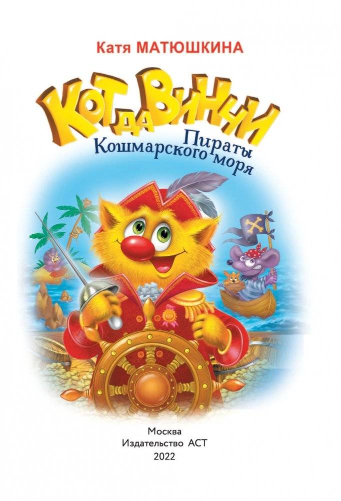 Кот да Винчи. Пираты Кошмарского моря фото книги 4