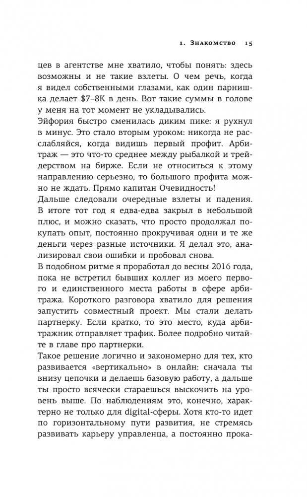Трафик. Старт. Полное руководство по арбитражу трафика фото книги 16