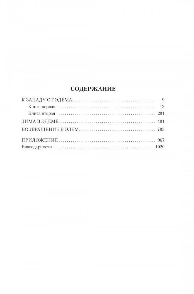 К западу от Эдема. Зима в Эдеме. Возвращение в Эдем фото книги 2