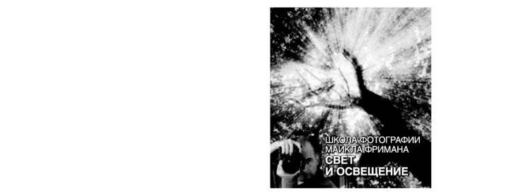 Школа фотографии Майкла Фримана. Свет и освещение фото книги 2