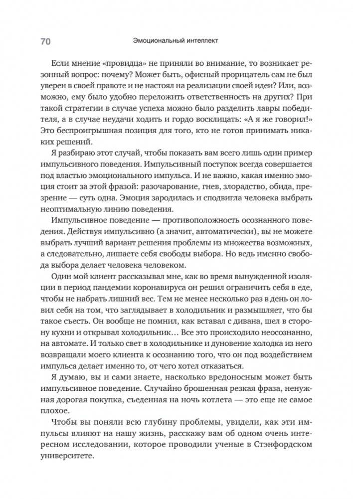 Эмоциональный интеллект. Управлять собой и влиять на других фото книги 4