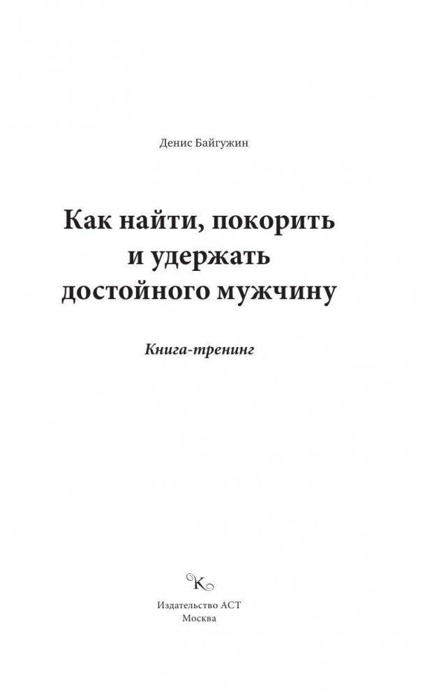 Как найти, покорить и удержать достойного мужчину фото книги 2