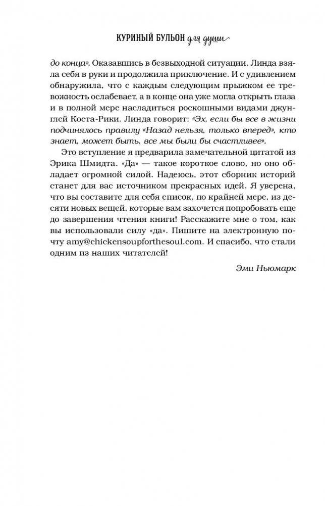 Куриный бульон для души. Сила "Да". 101 история о смелости пробовать новое фото книги 3