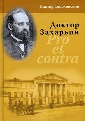 Доктор Захарьин. Pro et contra фото книги