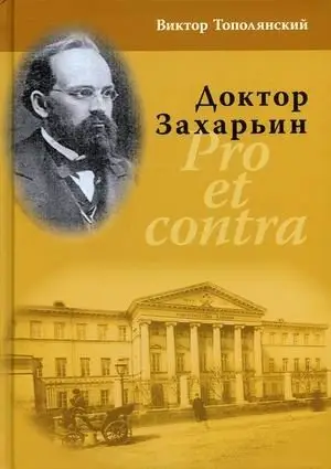 Доктор Захарьин. Pro et contra фото книги