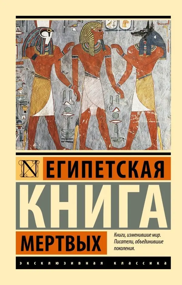 Египетская книга мертвых фото книги