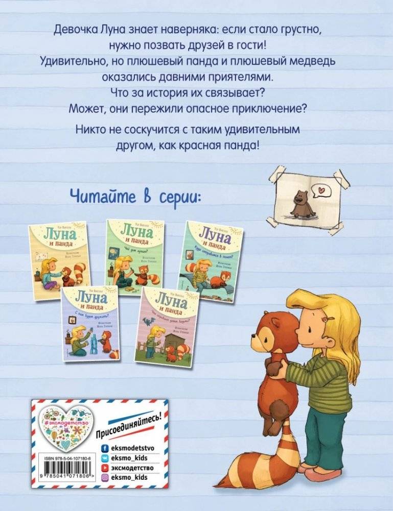 Луна и панда. С кем будем дружить? фото книги 2