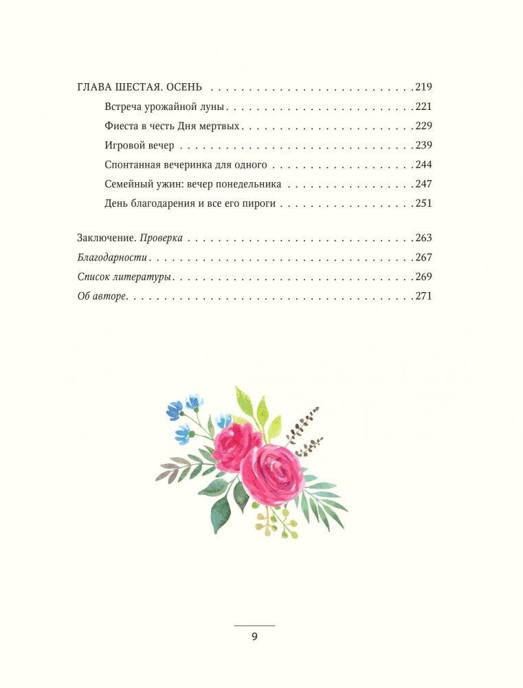 Простые радости. Как наполнить счастьем и вкусом каждое мгновение жизни фото книги 5