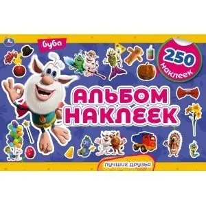 Лучшие друзья. Альбом наклеек. 250 наклеек. Буба фото книги