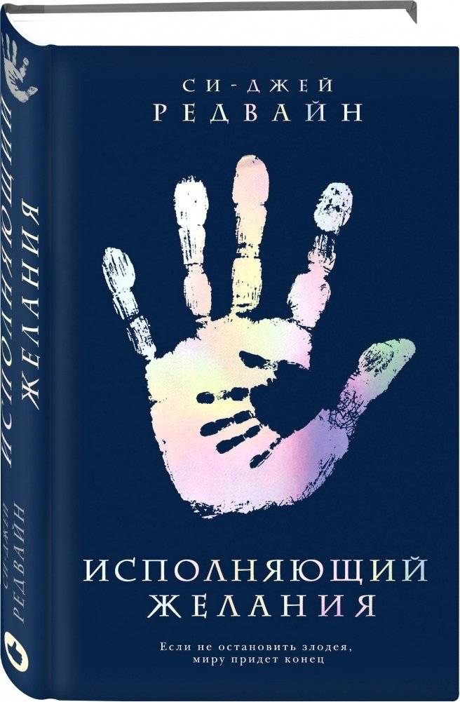 Исполняющий Желания фото книги 2
