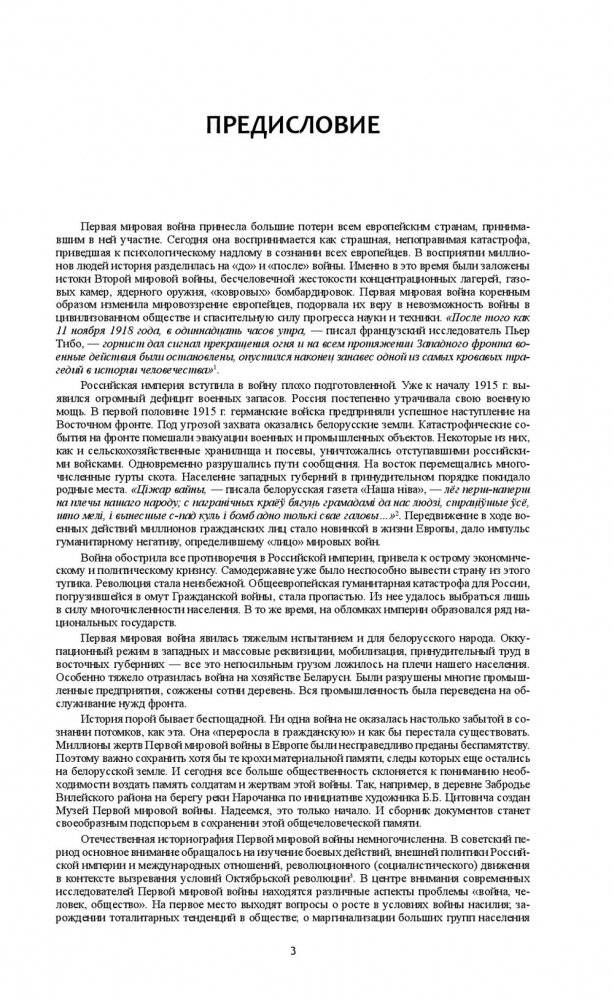 Беларусь в годы Первой мировой войны (1914-1918). Сборник документов фото книги 4
