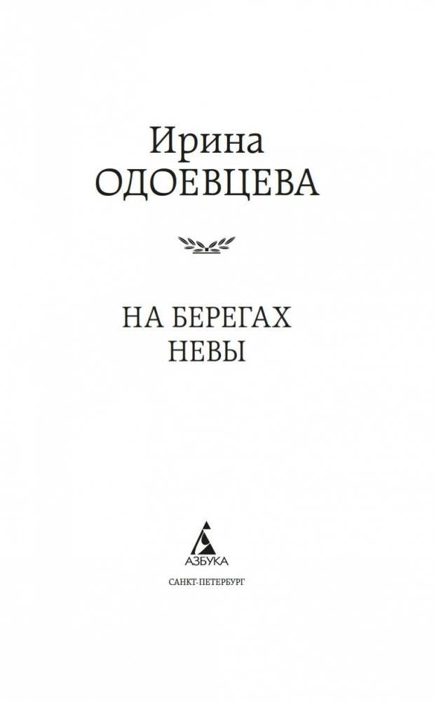 На берегах Невы фото книги 3