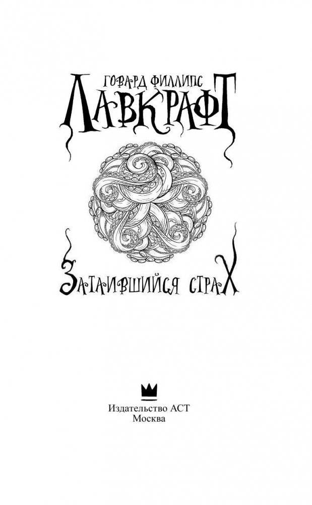 Затаившийся страх фото книги 3