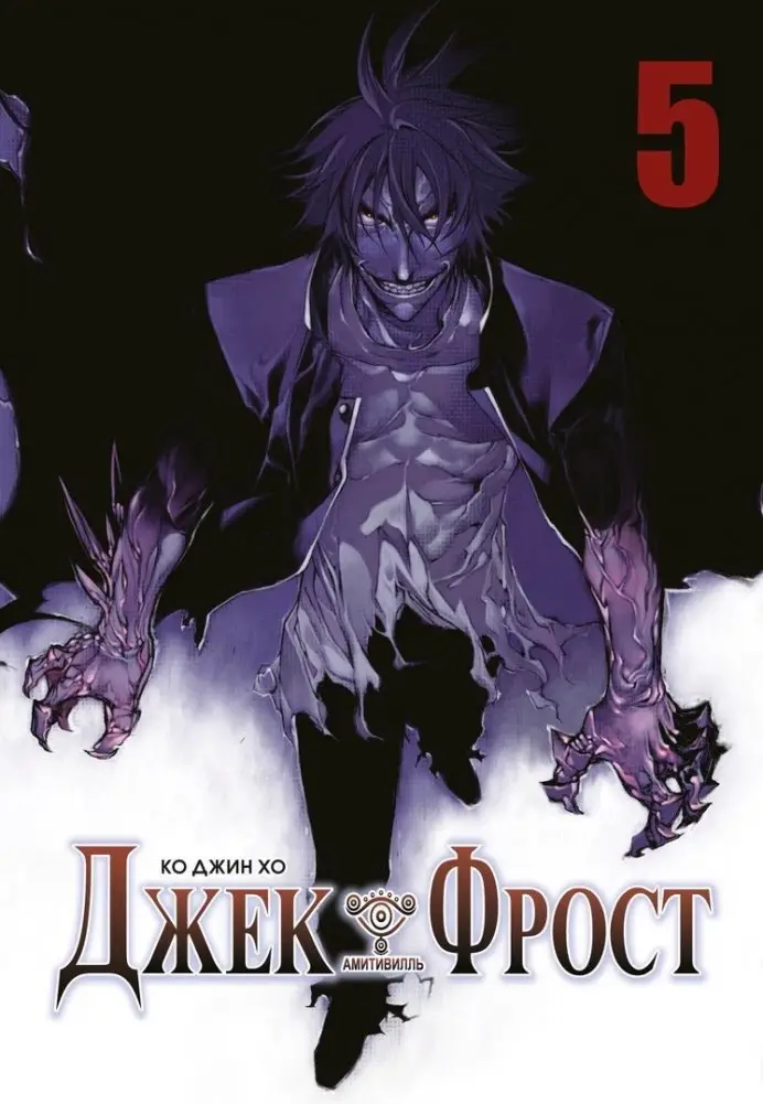 Джек Фрост. Том 5 фото книги