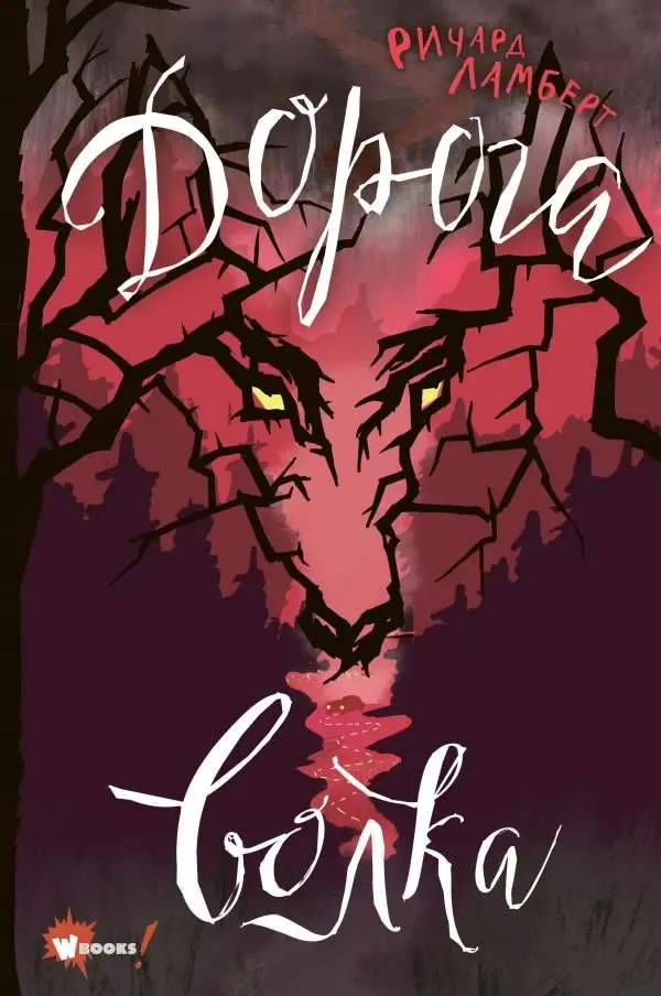 Дорога волка фото книги