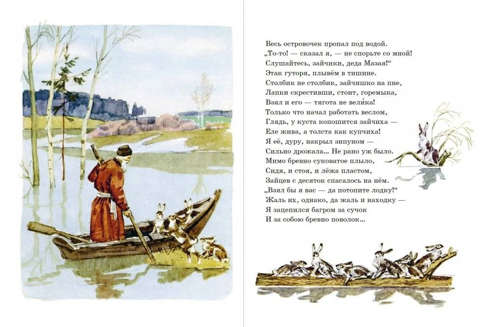 Дедушка Мазай и зайцы фото книги 3