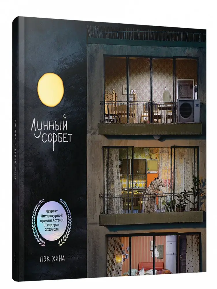 Лунный сорбет фото книги